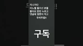 #섭이스센터 구독 눌러 줄거지?