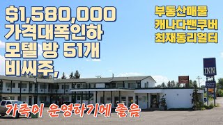 모텔 $1,580,000 비씨주북쪽, 방 51개