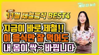 지금이 바로 제철! 11월에 먹으면 좋은 음식 BEST4! 이 음식들만 잘 챙겨먹어도 내 몸이 싹 바뀝니다!!