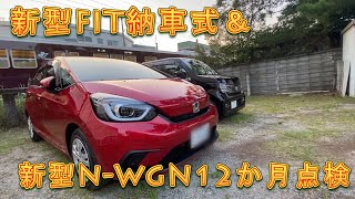 【新型FIT納車式＆新型Nワゴン初回12か月点検】～ホンダならではの納車式の様子をお届けします～