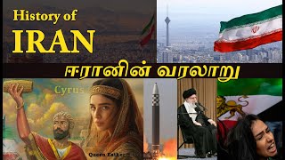 ஈரானின் வரலாறு | History of Iran