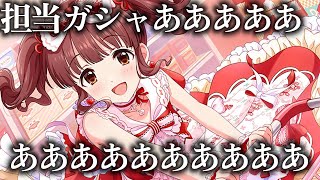 【デレステガシャ】リベンジ担当ガシャ、バレンタイン限定緒方智絵里