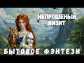 НЕПРОШЕНЫЙ ВИЗИТ БЫТОВОЕ ФЭНТЕЗИ АУДИОКНИГА ПОЛНОСТЬЮ