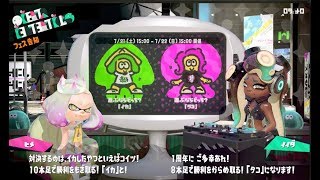 【フェス告知 \u0026 投票！】　イカ vs タコ　選ぶならどっち？　スプラトゥーン2　\