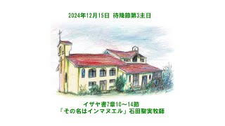 2024年12月15日 イザヤ書7章10～14節「その名はインマヌエル」