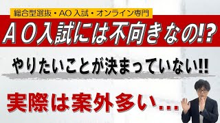 【AOには向いてない!?】やりたいことが、まだ無いという生徒｜~総合型選抜 AO入試 オンライン専門 二重まる学習塾~