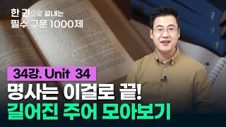 [구문천재] 34강 Unit 34 길어진 주어 모아보기