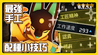 《幻獸帕魯》阿努比斯最强被動技能 | 配種方式 | 工具和小技巧 Breeding the best Anubis!