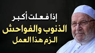 اذا فلعت أكبر الذنوب والفواحش الزم هذا العمل ولن يضيعك الله ابداً ✦ الشيخ محمد راتب النابلسي