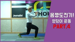 평범한 50대 아저씨의 몸짱 도전기 (엉덩이운동 Part.4- 서서하는 동작/ Stand-up hip  exercise)