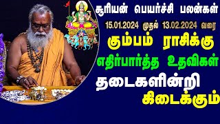 கும்பம் ராசி சூரிய பெயர்ச்சிப் பலன் 15.1.2024 முதல் 13.2.2024 வரை| Brammasri Annasamy Prediction