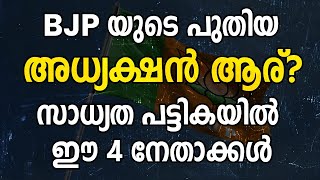 BJP യുടെ പുതിയ അധ്യക്ഷൻ ആര്? സാധ്യത പട്ടികയിൽ ഈ 4 നേതാക്കൾ | 4 Contenders to Become BJP President