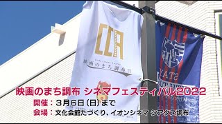 映画のまち調布シネマフェスティバル関連イベント(2022年2月20日号)