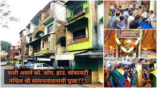 कशी असते को. ऑप. हाउ. सोसायटी मधिल श्री सत्यनारायणाची पूजा?? ll Satyanarayan pooja in Building ll