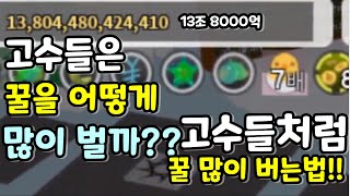 [로블록스] 벌시뮬레이터 고수들처럼 꿀 많이 버는법! 고수들이 꿀버는 방식! [벌시뮬레이터 109화]