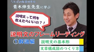 青木先生に学ぶ　説明文のフレームリーディング①解説編