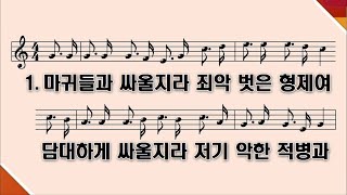 [PPT 악보] 새찬송가 348장 마귀들과 싸울지라