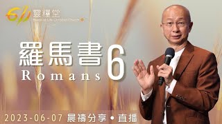 在聖靈裡成為義的器具，被神使用 | 羅馬書 6| 張恩年牧師 | 611靈糧堂 晨禱 | 2023.06.07