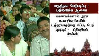 மருத்துவ மேற்படிப்பு - தமிழக அரசு பதிலளிக்க சென்னை உயர் நீதிமன்றம் உத்தரவு