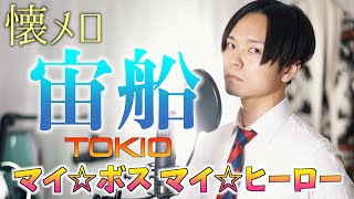 【懐かしい】"宙船" TOKIO 歌ってみた 【マイ☆ボス マイ☆ヒーロー 主題歌】