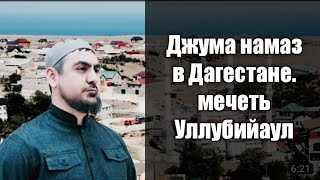 Сиратулло Раупов - Джума намаз в Дагестане. мечеть Уллубийаул