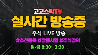 [고고스탁TV LIVE] 25년 1월 2일 🔴 주식 생방송 #시황정리#무료추천#주식강의#급등주#재테크