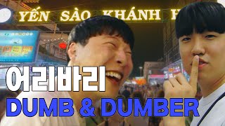 dumb dumb한 두오(?)의 🇻🇳베트남여행