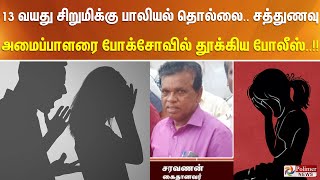 13 வயது சிறுமிக்கு பாலியல் தொல்லை.. சத்துணவு அமைப்பாளரை போக்சோவில் தூக்கிய போலீஸ்..!!