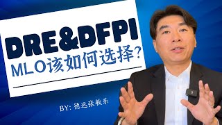 【Lender敏乐聊房产】聊聊贷款经纪人如何选择DRE\u0026DFPI