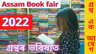 Assam Book fair 2022, এক আবেগ ❤️Guwahati Book fair @HiramaniSarma