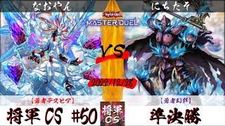 【遊戯王マスターデュエル】第50回将軍CS 準決勝 なおやん選手『勇者デスピア』VS にちたそ選手『勇者幻影』