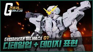 [더럽혀보자! 듀나메스]1화 디테일업+데미지 표현! [Eng. Sub,中文字幕]