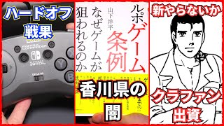 2023年4月買ったもの報告！ハードオフ・香川県の闇・新やらないかクラファン他