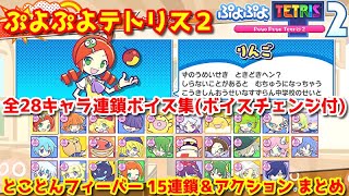 ぷよぷよテトリス２ 全２８キャラ連鎖ボイス＆アニメーション集(ボイスチェンジあり)とことんフィーバー15連鎖まとめ