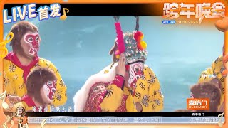 【LIVE首发🔥】杨霞云及浙江婺剧团其他演员上演婺剧《美猴王大战白骨精》 2024-2025浙江卫视跨年晚会 纯享 20241231