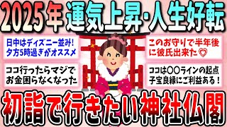 【有益】2025年初詣に行くべき最強パワースポット！ご利益を頂けたオススメの神社やお寺教えて！【ガルちゃんGirlschannelまとめ】