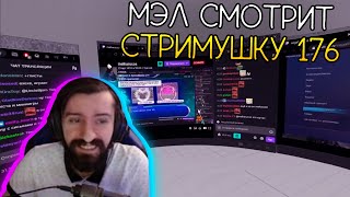 Мэл смотрит - Стримушка ТВ, выпуск 176 ∎ Melharucos highlights