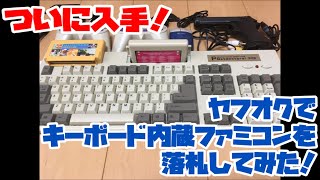 【ファミコン】ついに入手！ヤフオクでキーボード内蔵ファミコンを落札してみた！