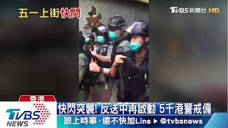 快閃突襲！ 反送中再啟動 　5千港警戒備