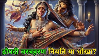 द्रौपदी: महाभारत की सबसे शक्तिशाली स्त्री | draupadi vastraharan mahabharat