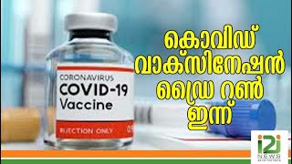 കൊവിഡ് വാക്സിനേഷൻ ഡ്രൈ റൺ ഇന്ന്|Covid Vaccination Dry Run Today|i2inews|