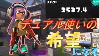 毎日デュアルスイーパー16日目！デュアルを愛し、デュアルに愛された漢【スプラトゥーン３】