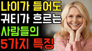 아무리 나이를 먹어도 귀티가 나는 사람들의 5가지 특징 _ 매력적인 사람 _ 60대 이상 필수시청 _ 처세 _ 노후 _ 노년 _ 오디오북 _ 노인의 행복공식 _