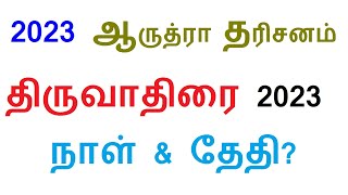 2023 ஆருத்ரா தரிசனம் | திருவாதிரை 2023 நாள் \u0026 தேதி? thiruvathirai 2024 date in tamil