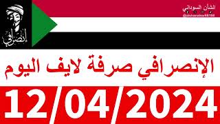 الانصرافي #صرفة في الأرجاء #لايف اليوم 12/04/2024