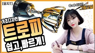 [개체시범]기초디자인 트로피 잘그리는 방법!! -윤지t