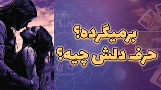 آرامش فال - برمیگرده؟ حرف دلش چیه؟