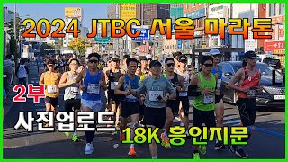 2024 JTBC Seoul Marathon 2/3 | Heung In-Jimun with a full course of 18km (09:11-10:00) #runPark