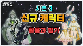 [AFK 새로운여정] 시즌3 신규캐릭터 활용과 평가