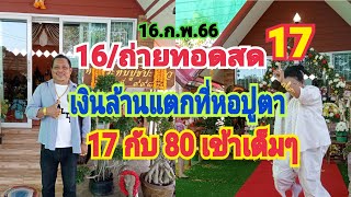 16/ถ่ายทอดสดเงินล้านแตกที่หอปู่ตา17กับ80เข้าเต็มๆ16.ก.พ.66